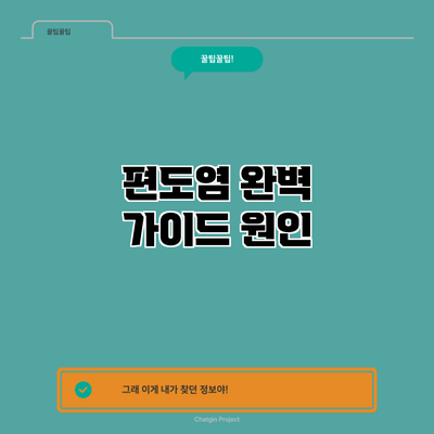 편도염 완벽 가이드: 원인