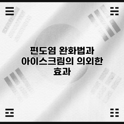 편도염 완화법과 아이스크림의 의외한 효과