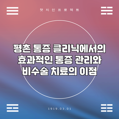평촌 통증 클리닉에서의 효과적인 통증 관리와 비수술 치료의 이점
