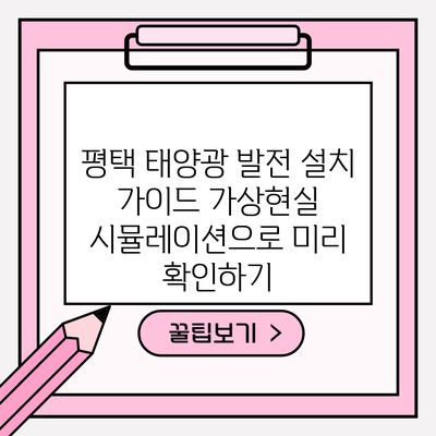 평택 태양광 발전 설치 가이드: 가상현실 시뮬레이션으로 미리 확인하기