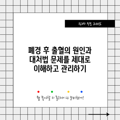 폐경 후 출혈의 원인과 대처법: 문제를 제대로 이해하고 관리하기