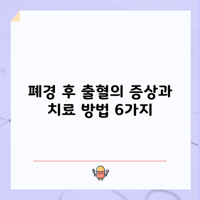 폐경 후 출혈의 증상과 치료 방법 6가지