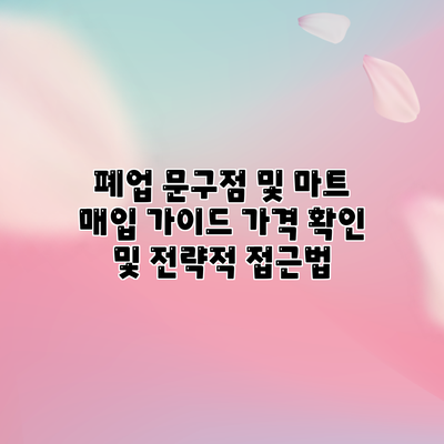 폐업 문구점 및 마트 매입 가이드: 가격 확인 및 전략적 접근법