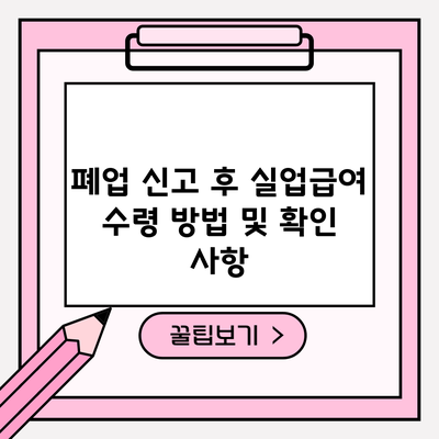 폐업 신고 후 실업급여 수령 방법 및 확인 사항