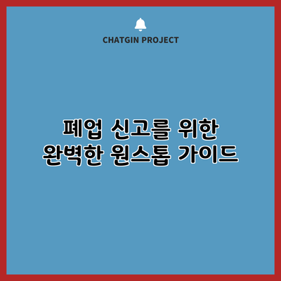 폐업 신고를 위한 완벽한 원스톱 가이드