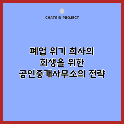 폐업 위기 회사의 회생을 위한 공인중개사무소의 전략