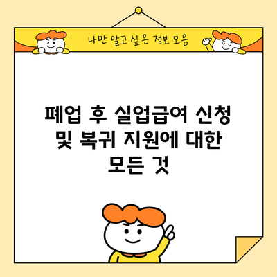 폐업 후 실업급여 신청 및 복귀 지원에 대한 모든 것