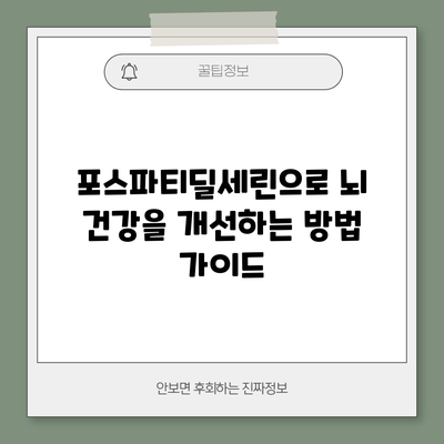포스파티딜세린으로 뇌 건강을 개선하는 방법 가이드