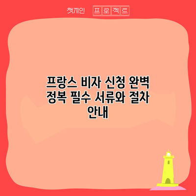 프랑스 비자 신청 완벽 정복: 필수 서류와 절차 안내