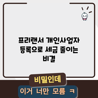 프리랜서 개인사업자 등록으로 세금 줄이는 비결