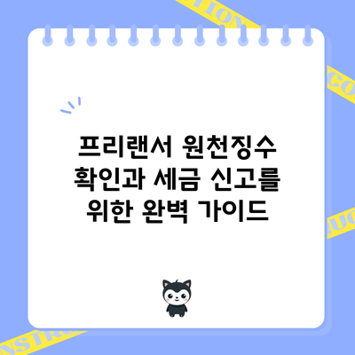 프리랜서 원천징수 확인과 세금 신고를 위한 완벽 가이드