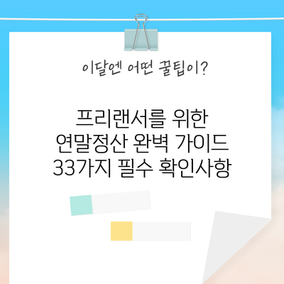 프리랜서를 위한 연말정산 완벽 가이드: 33가지 필수 확인사항