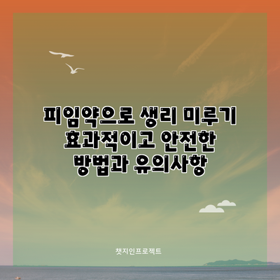 피임약으로 생리 미루기: 효과적이고 안전한 방법과 유의사항