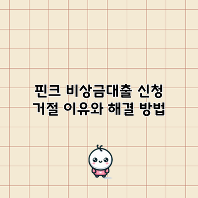 핀크 비상금대출 신청 거절 이유와 해결 방법