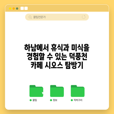 하남에서 휴식과 미식을 경험할 수 있는 덕풍천 카페 시오스 탐방기
