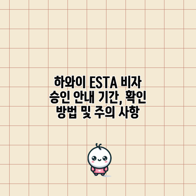 하와이 ESTA 비자 승인 안내: 기간, 확인 방법 및 주의 사항