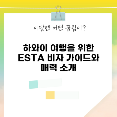 하와이 여행을 위한 ESTA 비자 가이드와 매력 소개