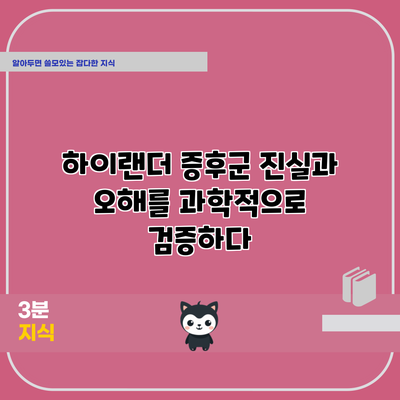 하이랜더 증후군: 진실과 오해를 과학적으로 검증하다