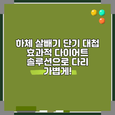 하체 살빼기 단기 대첩: 효과적 다이어트 솔루션으로 다리 가볍게!