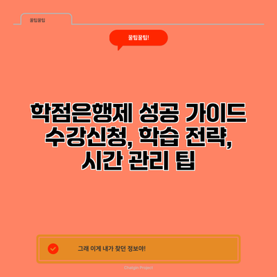 학점은행제 성공 가이드: 수강신청, 학습 전략, 시간 관리 팁