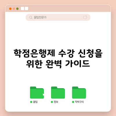 학점은행제 수강 신청을 위한 완벽 가이드