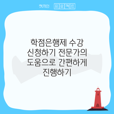 학점은행제 수강 신청하기: 전문가의 도움으로 간편하게 진행하기