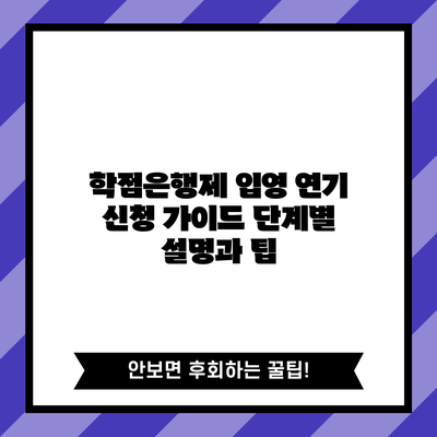 학점은행제 입영 연기 신청 가이드: 단계별 설명과 팁