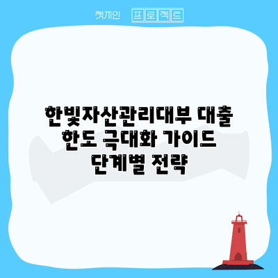 한빛자산관리대부 대출 한도 극대화 가이드: 단계별 전략