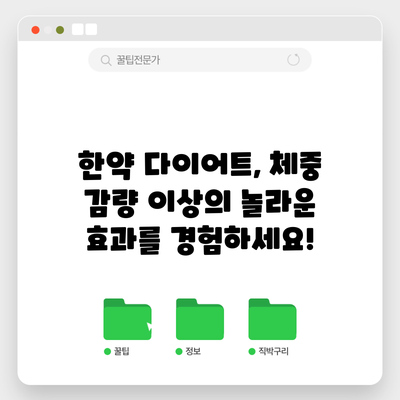 한약 다이어트, 체중 감량 이상의 놀라운 효과를 경험하세요!