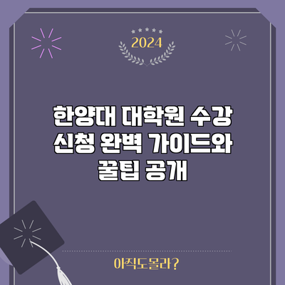 한양대 대학원 수강 신청 완벽 가이드와 꿀팁 공개
