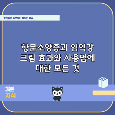 항문소양증과 임익강 크림: 효과와 사용법에 대한 모든 것