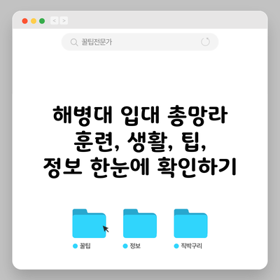 해병대 입대 총망라: 훈련, 생활, 팁, 정보 한눈에 확인하기