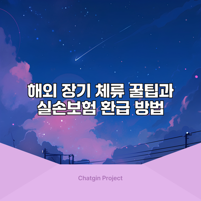 해외 장기 체류 꿀팁과 실손보험 환급 방법