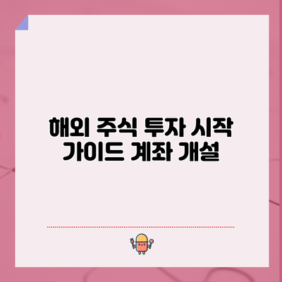 해외 주식 투자 시작 가이드: 계좌 개설