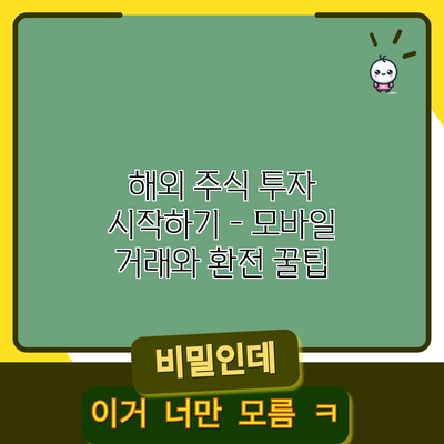 해외 주식 투자 시작하기 - 모바일 거래와 환전 꿀팁