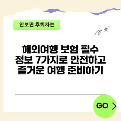 해외여행 보험 필수 정보 7가지로 안전하고 즐거운 여행 준비하기