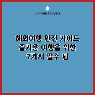 해외여행 안전 가이드: 즐거운 여행을 위한 7가지 필수 팁