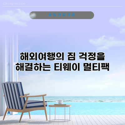 해외여행의 짐 걱정을 해결하는 티웨이 멀티팩