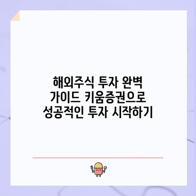 해외주식 투자 완벽 가이드: 키움증권으로 성공적인 투자 시작하기