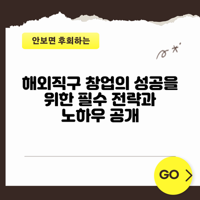 해외직구 창업의 성공을 위한 필수 전략과 노하우 공개