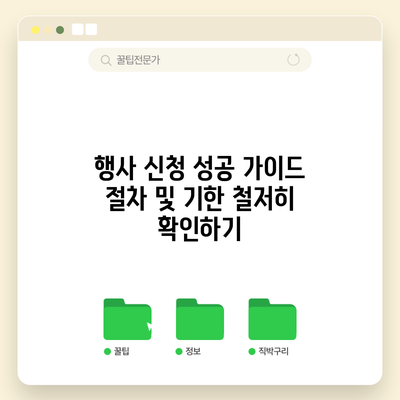 행사 신청 성공 가이드: 절차 및 기한 철저히 확인하기