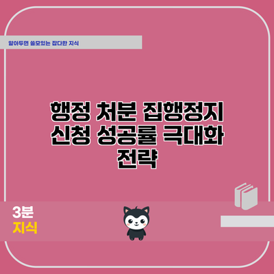 행정 처분 집행정지 신청 성공률 극대화 전략