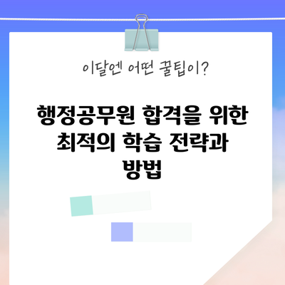 행정공무원 합격을 위한 최적의 학습 전략과 방법