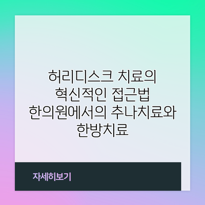 허리디스크 치료의 혁신적인 접근법: 한의원에서의 추나치료와 한방치료