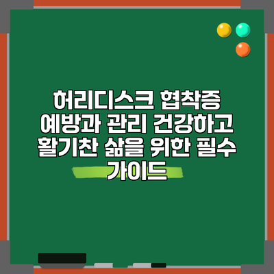허리디스크 협착증 예방과 관리: 건강하고 활기찬 삶을 위한 필수 가이드