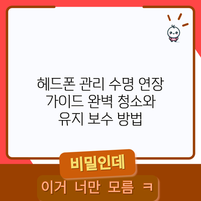 헤드폰 관리 수명 연장 가이드: 완벽 청소와 유지 보수 방법