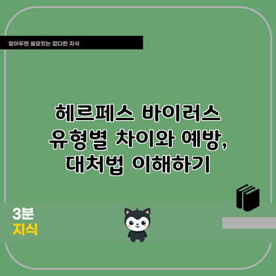 헤르페스 바이러스 유형별 차이와 예방, 대처법 이해하기