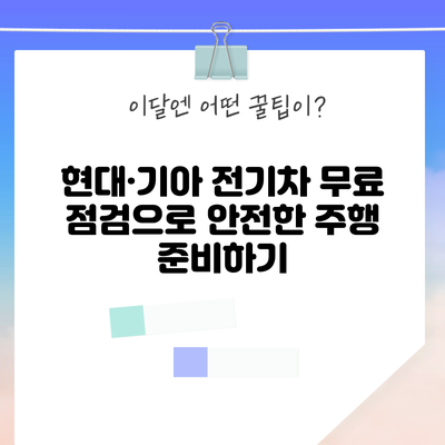 현대·기아 전기차 무료 점검으로 안전한 주행 준비하기
