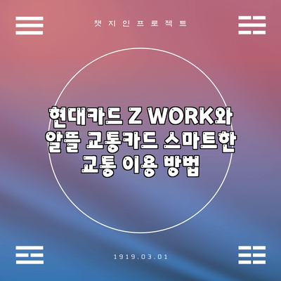 현대카드 Z WORK와 알뜰 교통카드: 스마트한 교통 이용 방법