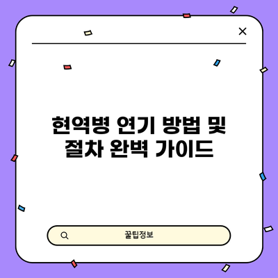 현역병 연기 방법 및 절차 완벽 가이드
